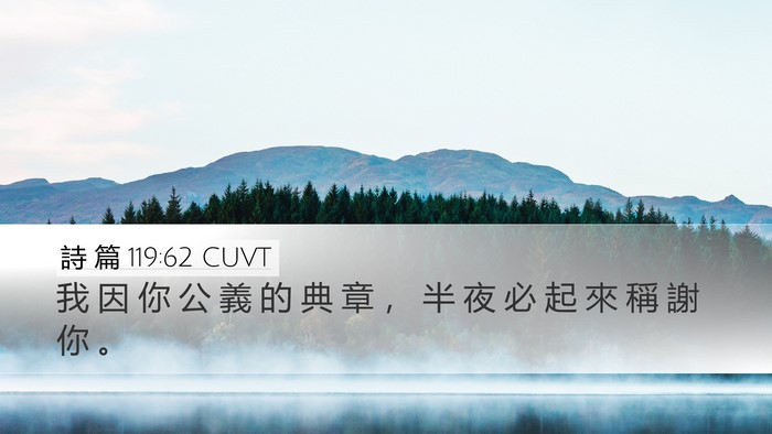 詩 篇 119:62 CUVT Bible Verse Image