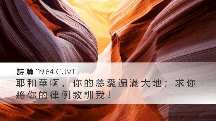 詩 篇 119:64 CUVT Bible Verse Image