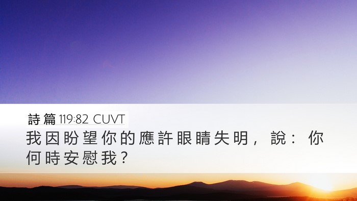 詩 篇 119:82 CUVT Bible Verse Image