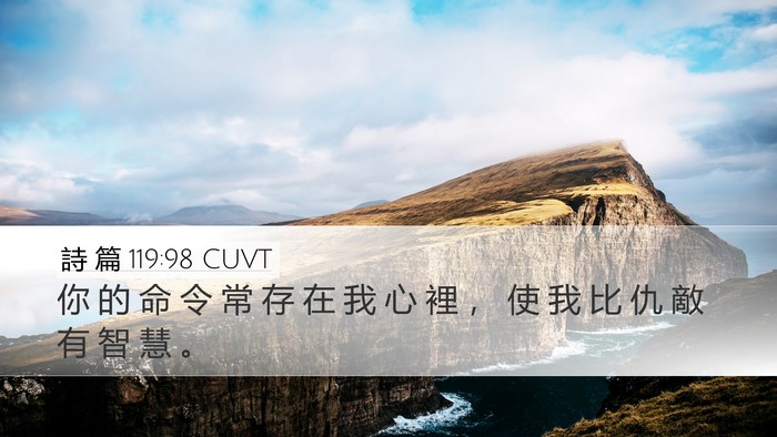 詩 篇 119:98 CUVT Bible Verse Image