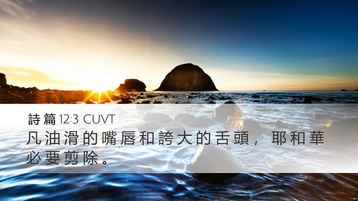 詩 篇 12:3 CUVT Bible Verse Image
