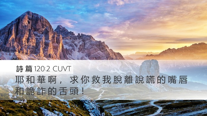 詩 篇 120:2 CUVT Bible Verse Image