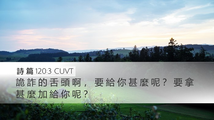 詩 篇 120:3 CUVT Bible Verse Image