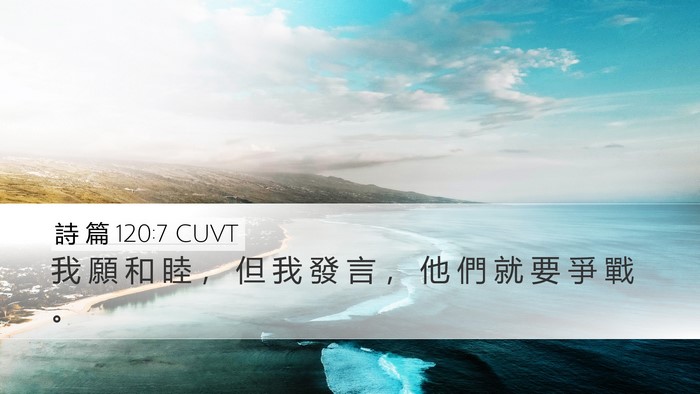 詩 篇 120:7 CUVT Bible Verse Image