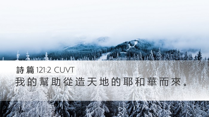 詩 篇 121:2 CUVT Desktop Wallpaper - 我 的 幫 助 從 造 天 地 的 耶 和 華 - Desktop Bible Verse Wallpaper