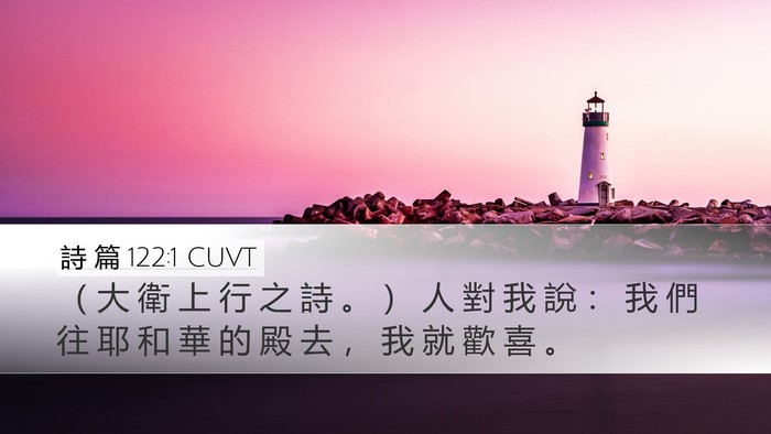 詩 篇 122:1 CUVT Bible Verse Image