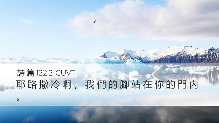 詩 篇 122:2 CUVT Desktop Wallpaper - 耶 路 撒 冷 啊 ， 我 們 的 腳 站 在 - Desktop Bible Verse Wallpaper