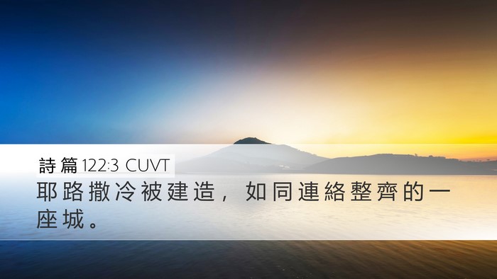 詩 篇 122:3 CUVT Bible Verse Image