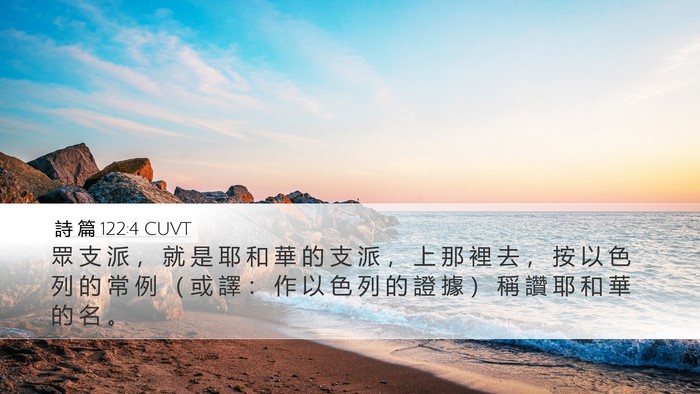 詩 篇 122:4 CUVT Bible Verse Image