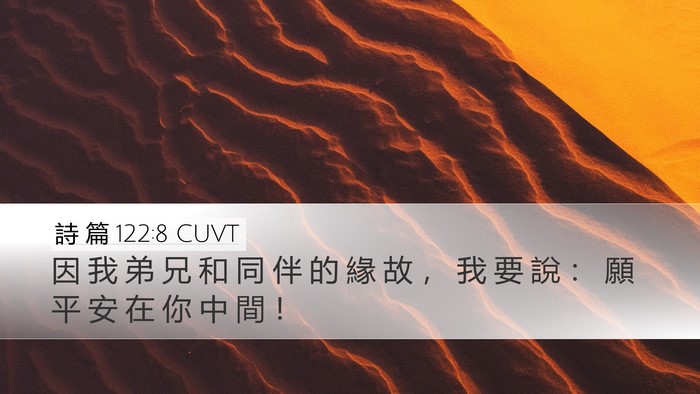 詩 篇 122:8 CUVT Desktop Wallpaper - 因 我 弟 兄 和 同 伴 的 緣 故 ， 我 - Desktop Bible Verse Wallpaper