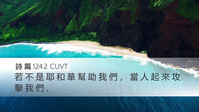 詩 篇 124:2 CUVT Bible Verse Image
