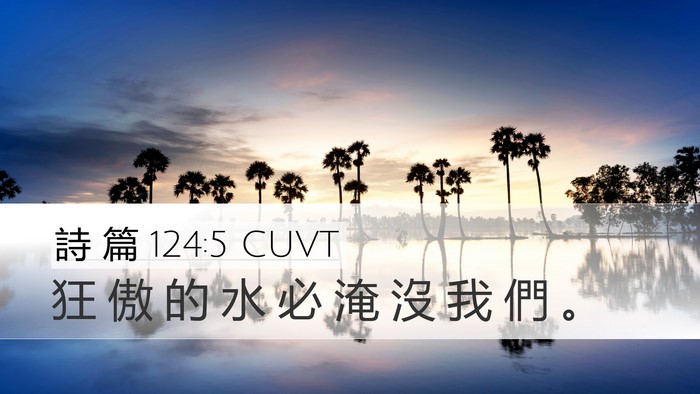 詩 篇 124:5 CUVT Desktop Wallpaper - 狂 傲 的 水 必 淹 沒 我 們 - Desktop Bible Verse Wallpaper