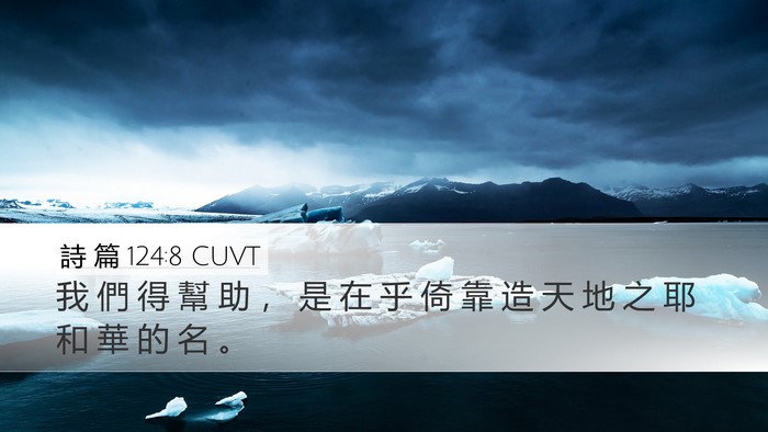 詩 篇 124:8 CUVT Bible Verse Image