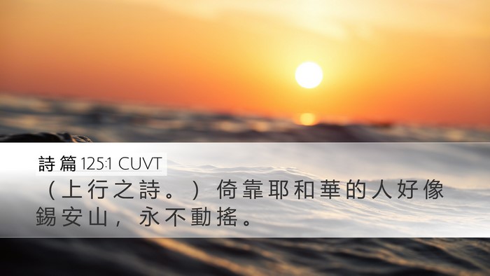 詩 篇 125:1 CUVT Bible Verse Image