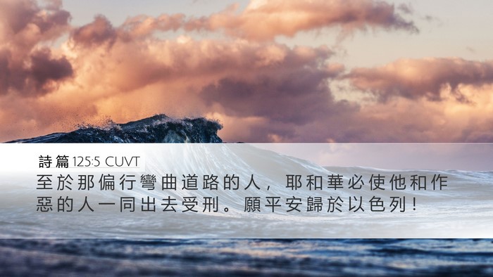 詩 篇 125:5 CUVT Bible Verse Image