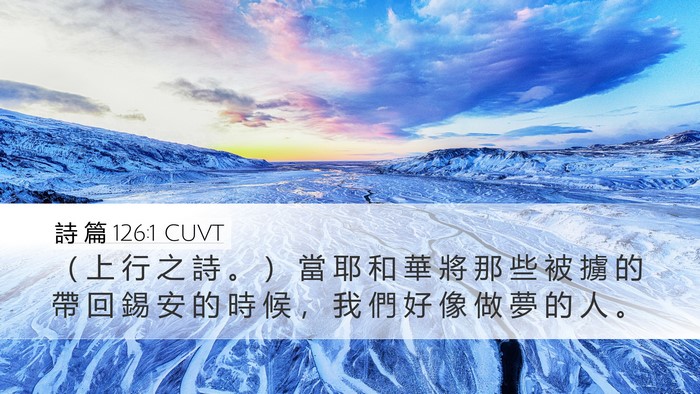 詩 篇 126:1 CUVT Bible Verse Image