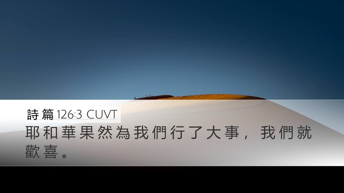 詩 篇 126:3 CUVT Desktop Wallpaper - 耶 和 華 果 然 為 我 們 行 了 大 事 - Desktop Bible Verse Wallpaper