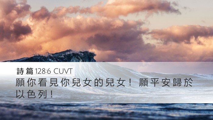 詩 篇 128:6 CUVT Bible Verse Image