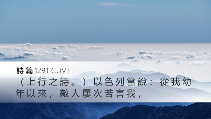 詩 篇 129:1 CUVT Bible Verse Image