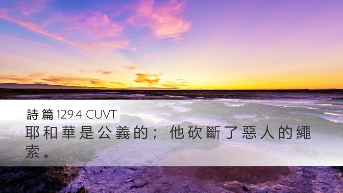詩 篇 129:4 CUVT Desktop Wallpaper - 耶 和 華 是 公 義 的 ； 他 砍 斷 了 - Desktop Bible Verse Wallpaper