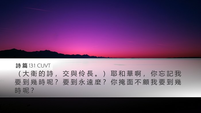 詩 篇 13:1 CUVT Bible Verse Image