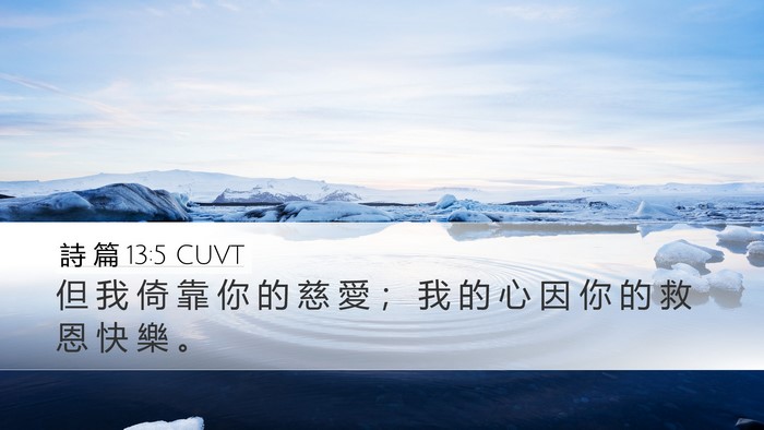 詩 篇 13:5 CUVT Bible Verse Image