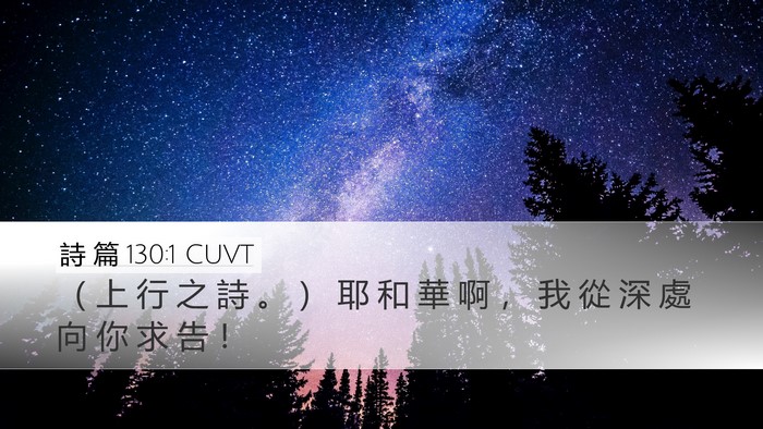 詩 篇 130:1 CUVT Bible Verse Image