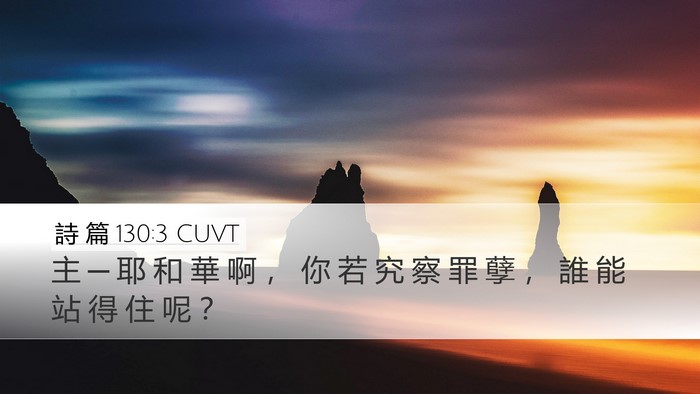 詩 篇 130:3 CUVT Bible Verse Image