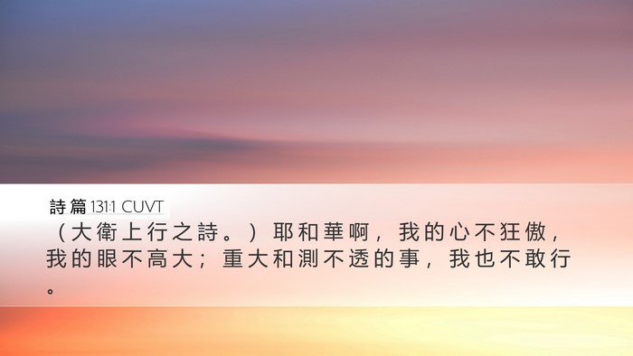 詩 篇 131:1 CUVT Desktop Wallpaper - （ 大 衛 上 行 之 詩 。 ） 耶 和 華 - Desktop Bible Verse Wallpaper
