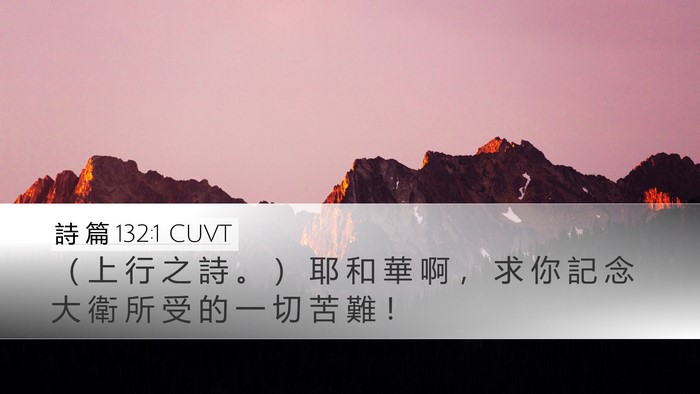 詩 篇 132:1 CUVT Bible Verse Image