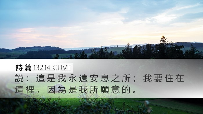 詩 篇 132:14 CUVT Desktop Wallpaper - 說 ： 這 是 我 永 遠 安 息 之 所 ； - Desktop Bible Verse Wallpaper