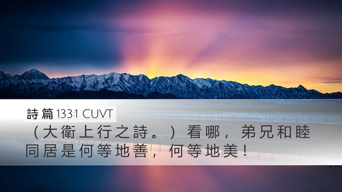 詩 篇 133:1 CUVT Bible Verse Image
