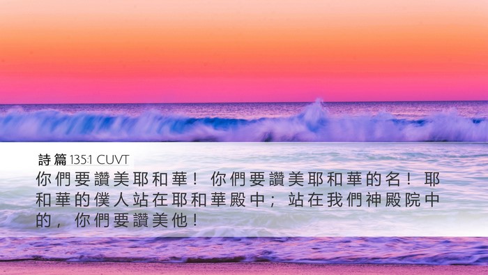 詩 篇 135:1 CUVT Bible Verse Image