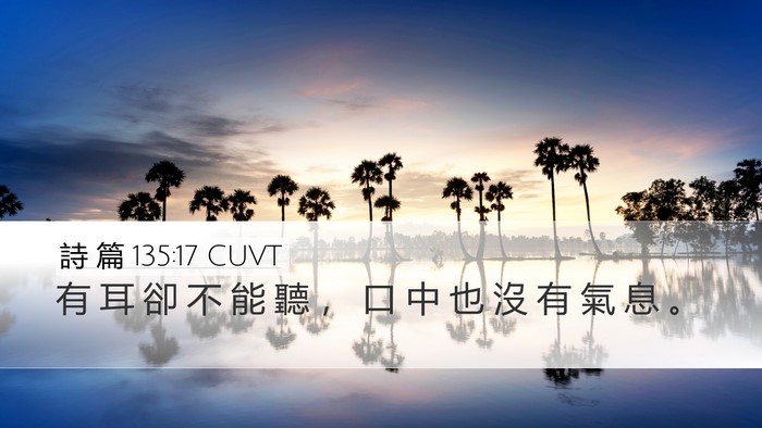 詩 篇 135:17 CUVT Bible Verse Image