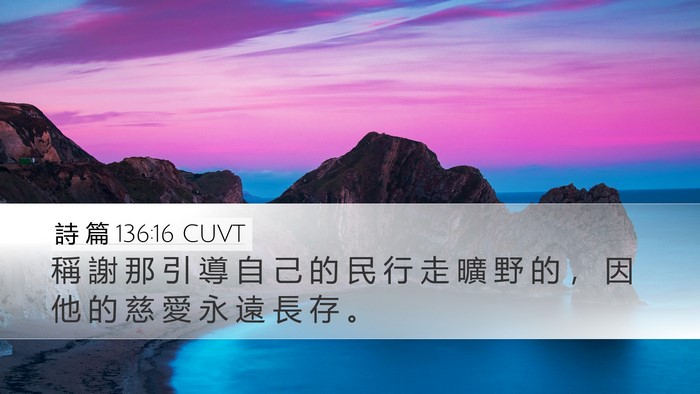 詩 篇 136:16 CUVT Bible Verse Image