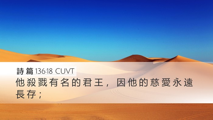 詩 篇 136:18 CUVT Bible Verse Image