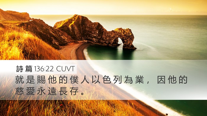 詩 篇 136:22 CUVT Desktop Wallpaper - 就 是 賜 他 的 僕 人 以 色 列 為 業 - Desktop Bible Verse Wallpaper