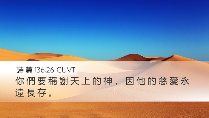 詩 篇 136:26 CUVT Bible Verse Image