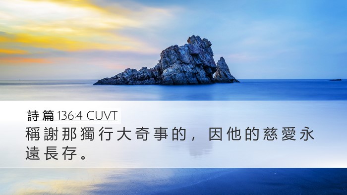 詩 篇 136:4 CUVT Bible Verse Image