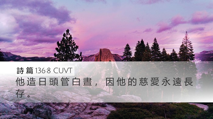 詩 篇 136:8 CUVT Bible Verse Image