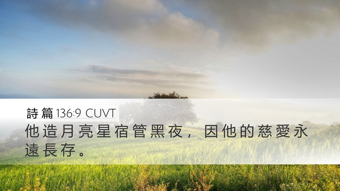 詩 篇 136:9 CUVT Desktop Wallpaper - 他 造 月 亮 星 宿 管 黑 夜 ， 因 他 - Desktop Bible Verse Wallpaper