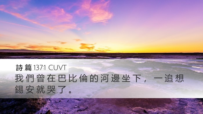 詩 篇 137:1 CUVT Bible Verse Image