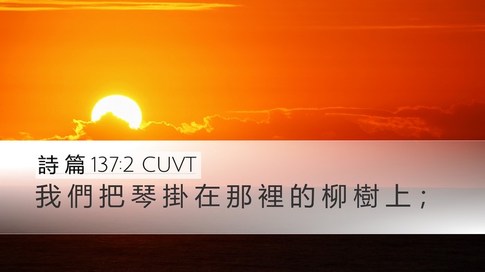 詩 篇 137:2 CUVT Bible Verse Image