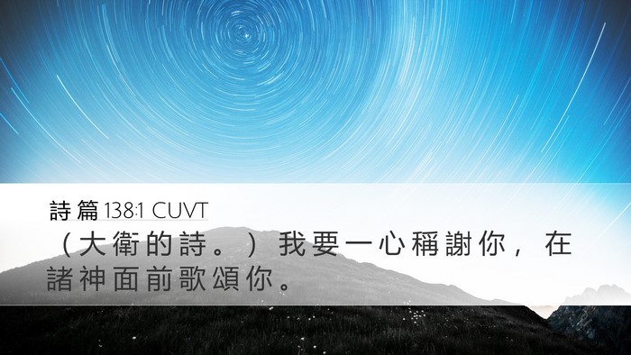詩 篇 138:1 CUVT Bible Verse Image