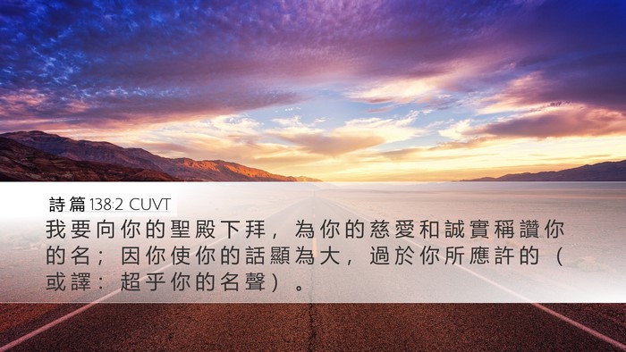 詩 篇 138:2 CUVT Bible Verse Image