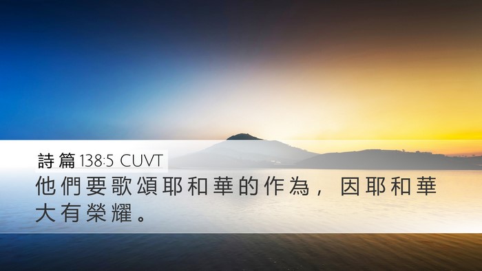詩 篇 138:5 CUVT Desktop Wallpaper - 他 們 要 歌 頌 耶 和 華 的 作 為 ， - Desktop Bible Verse Wallpaper