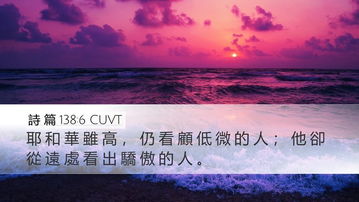 詩 篇 138:6 CUVT Bible Verse Image