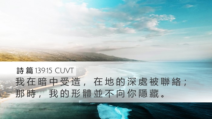 詩 篇 139:15 CUVT Bible Verse Image