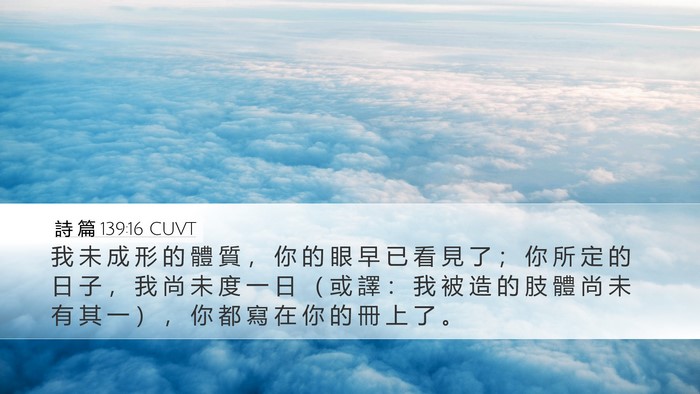 詩 篇 139:16 CUVT Bible Verse Image