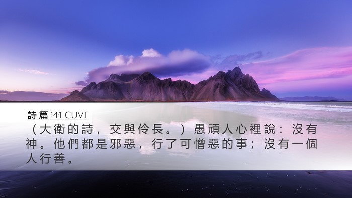詩 篇 14:1 CUVT Bible Verse Image